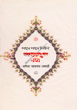 গানে গানে লিখি আল্লাহর নাম