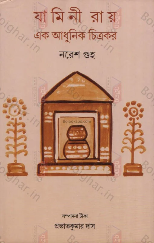 যামিনী রায় এক আধুনিক চিত্রকর - নরেশ গুহ