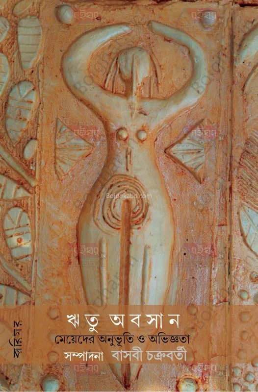 রিতু আবাসন মেয়েদের অনুভূতি ও অভিজ্ঞতা - বসব চক্রবর্তী