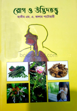 রোগ ও উদ্ভিদতত্ত্ব (১০-১২ খণ্ড)