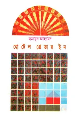 হোটেল গ্রেভার ইন