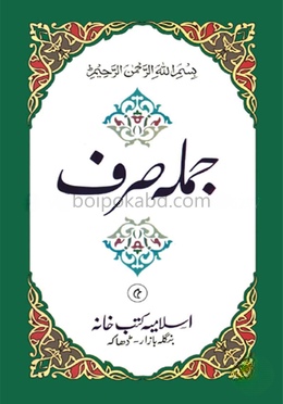 জুমলা সরফ جمله صرف - (৫ কিতাব)