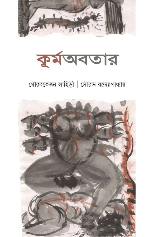 কুর্মাবতার - গৌরব কেতান লাহিড়ী