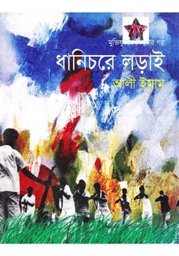 ধানিচরে লড়াই