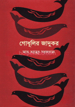 গোধূলির জাদুকর