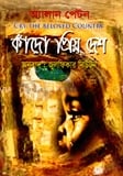 কাঁদো প্রিয় দেশ