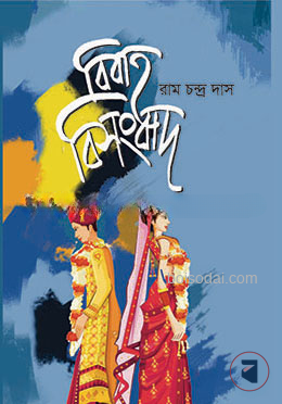 বিবাহ বিসংবাদ