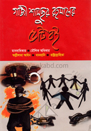 গাজী শামছুর রহমানের পাঁচটি বই মানবাধিকার, মৌলিক অধিকার, অশ্লীলতা আইন, মানহানি, রাষ্ট্রদ্রোহিতা,