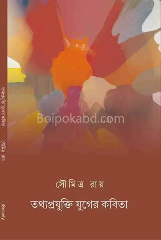 তথ্যপ্রযুক্তি যুগের কবিতা