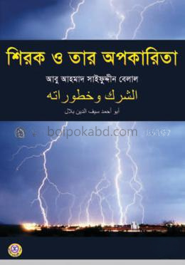 শিরক ও তার অপকারিতা