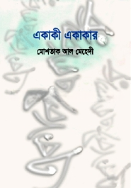 একাকি একাকা