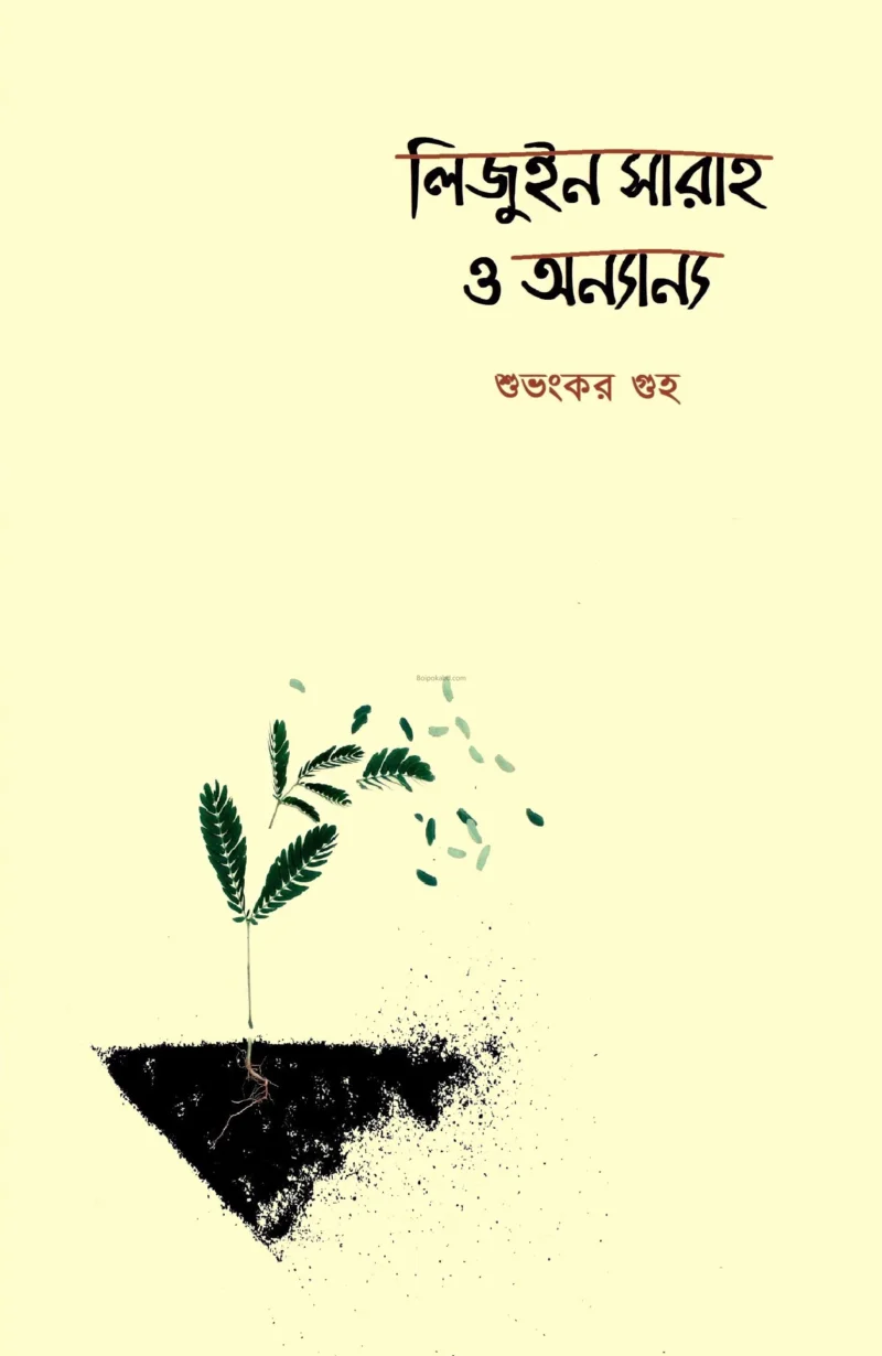 লিজুইন সারাহ ও অন্যান্য - শুভঙ্কর গুহা