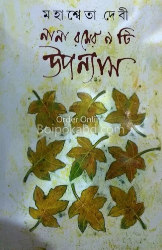 নানা রোসের ৯টি উপন্যাস - মহাশ্বেতা দেবী