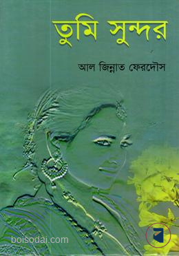 তুমি সুন্দর