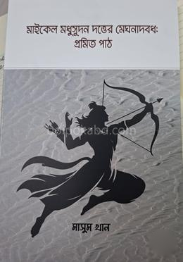 মাইকেল মধুসুদন দত্তের মেঘনাদবধ: প্রমিত পাঠ