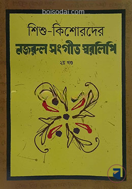 শিশু কিশোরদের নজরুল সংগীত স্বরলিপি