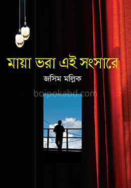 মায়া ভরা এই সংসারে
