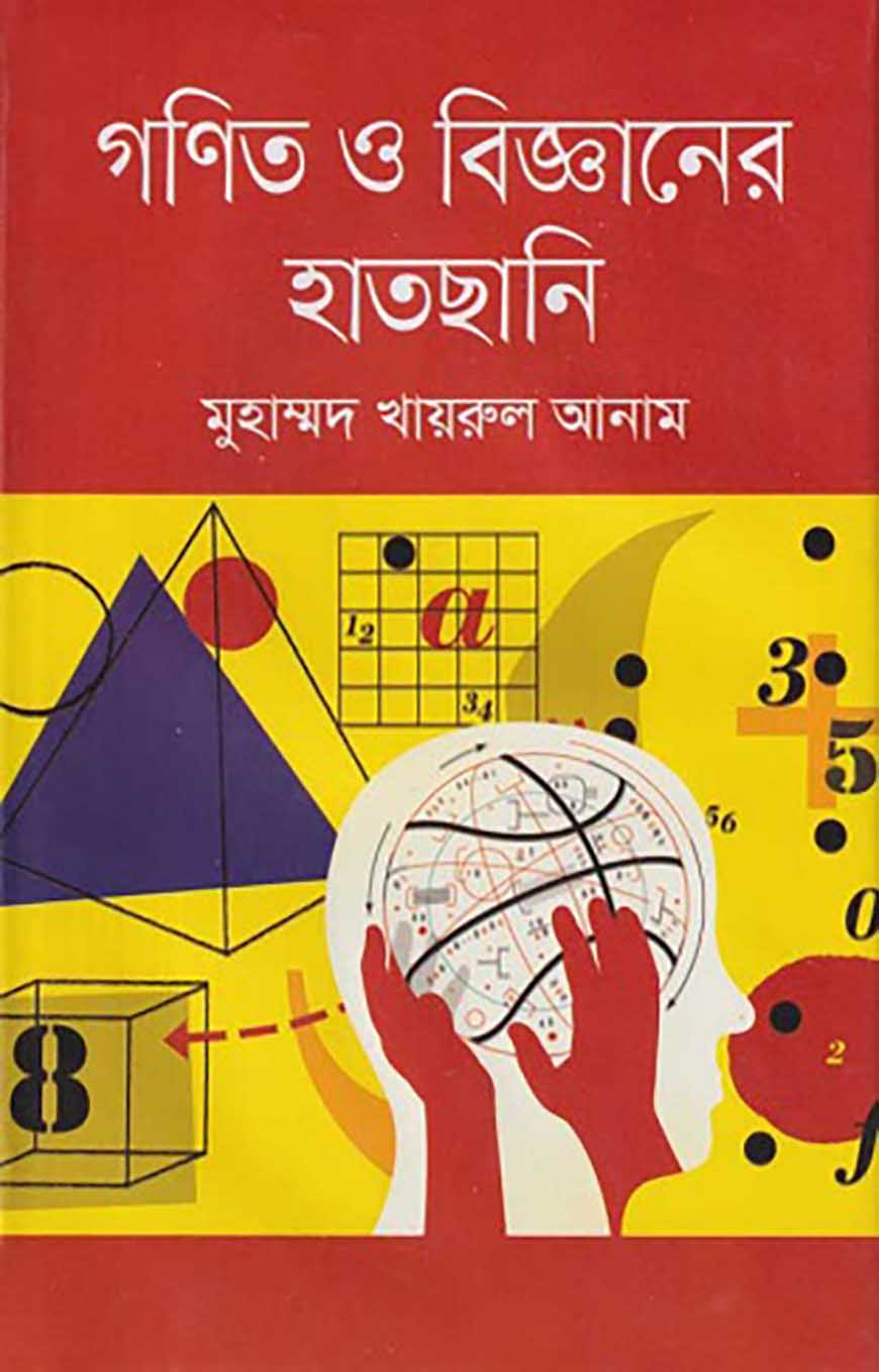 গণিত ও বিজ্ঞানের হাতছানি