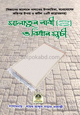 সালাতুন নাবী (ﷺ) ও বিধান সূচী