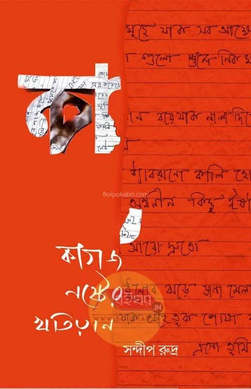 কাগজ নষ্টের খতিয়ান - সন্দীপ রুদ্রা