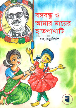 বঙ্গবন্ধু ও আমার মায়ের হাতপাখাটি