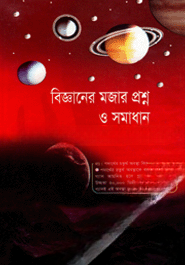 বিজ্ঞানের মজার প্রশ্ন ও সমাধান
