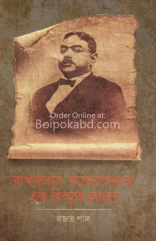রাখালদাস বন্দোপাধ্যায় এক বিস্মৃত অধ্যায় - রাজাত পাল