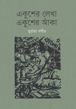 একুশের লেখা, একুশের আঁকা
