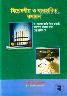 বিশ্লেষণীয় ও ব্যবহারিক রসায়ন