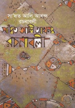 সা’দত আলি আখন্দ রচনাবলী