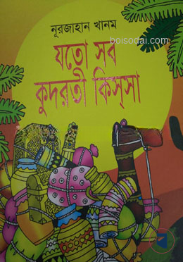 যত সব কুদরতী কিস্‌সা