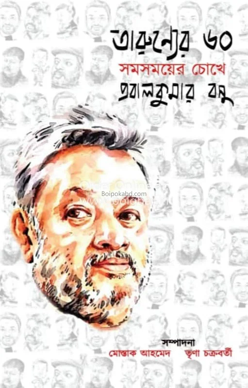 তারুণ্যের ৬০ সমসময়ের চোখে প্রবাল কুমার বসু