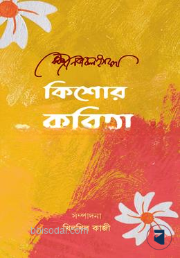 কিশোর কবিতা