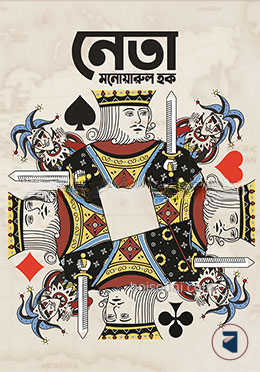 নেতা