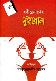 দুইবোন (নাট্যরূপ)