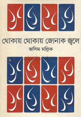 থোকায় থোকায় জোনাক জ্বলে