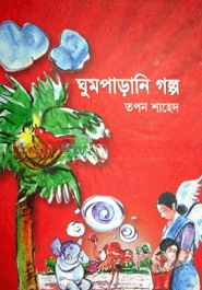 ঘুমপাড়ানি গল্প