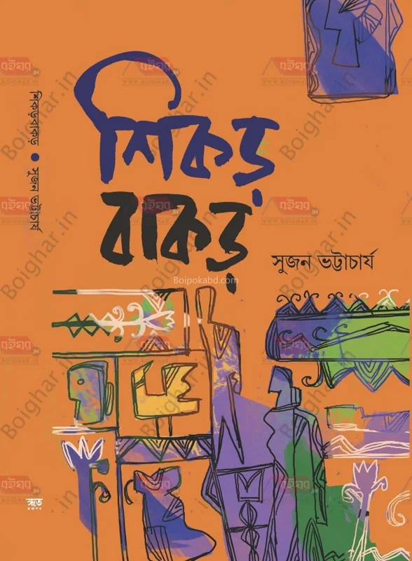 শিকারবাকার - সুজান ভট্টাচার্য