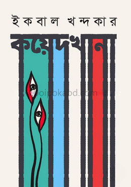 কয়েদখানা