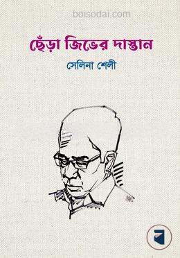 ছেঁড়া জিভের দাস্তান