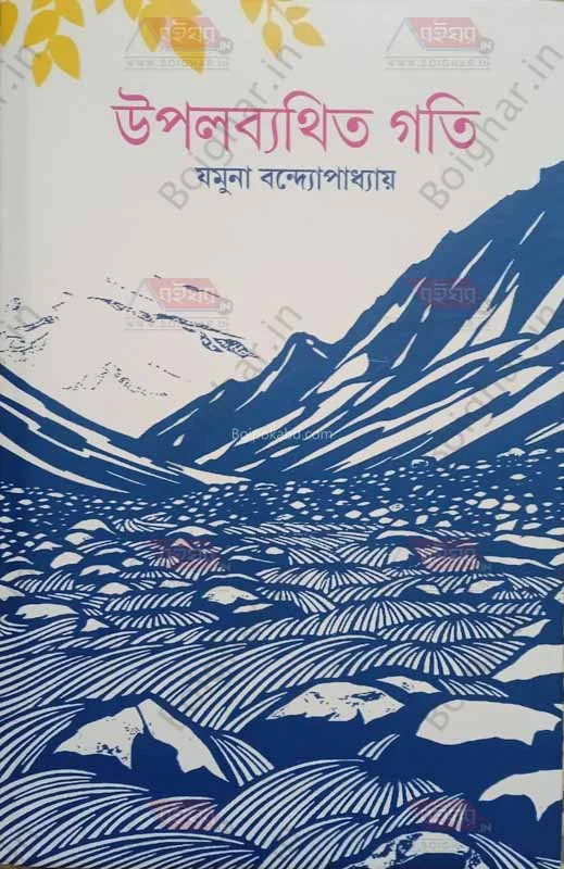 উপলব্যথিত গতি - যামুনা বন্দোপাধ্যায়