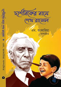 দার্শনিকের নামে শেখ রাসেল