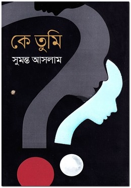 কে তুমি