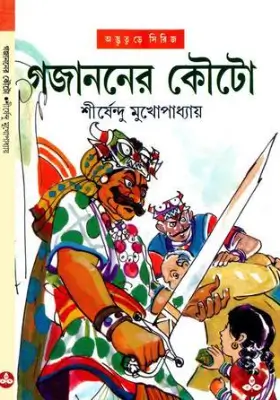 গজাননের কৌটো