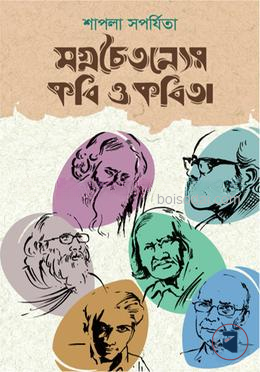 মগ্নচৈতন্যের কবি ও কবিতা