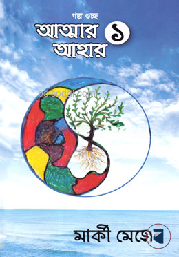 আত্মার আহার ১
