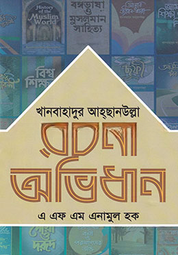 খানবাহাদুর আহছানউল্লাহ — ছবি 2