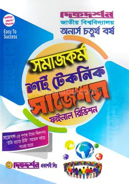 সমাজকর্ম - শর্ট টেকনিক সাজেশন্স - অনার্স ৪র্থ বর্ষ - ফাইনাল রিভিশন