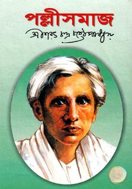 পল্লীসমাজ