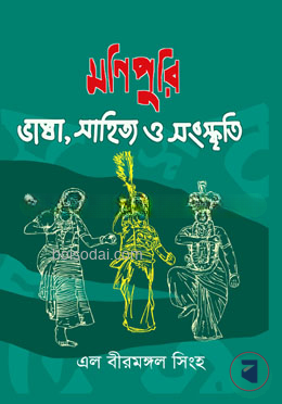 মণিপুরি ভাষা সাহিত্য ও সংস্কৃতি